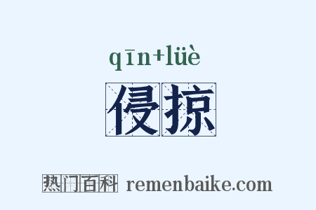 侵掠是什么意思的图片
